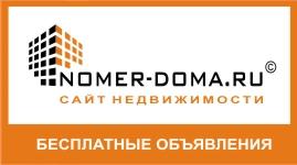 NOMER-DOMA.ru - Сайт бесплатных объявлений по недвижимости