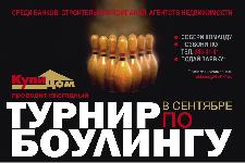 Турнир по боулингу в Челябинске